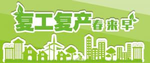 工信部：推進中小企業(yè)、全產(chǎn)業(yè)鏈聯(lián)動復工復產(chǎn)