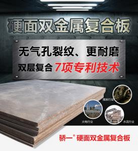 硬面雙金屬復合板的優(yōu)點及應用